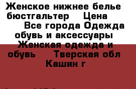 Женское нижнее белье (бюстгальтер) › Цена ­ 1 300 - Все города Одежда, обувь и аксессуары » Женская одежда и обувь   . Тверская обл.,Кашин г.